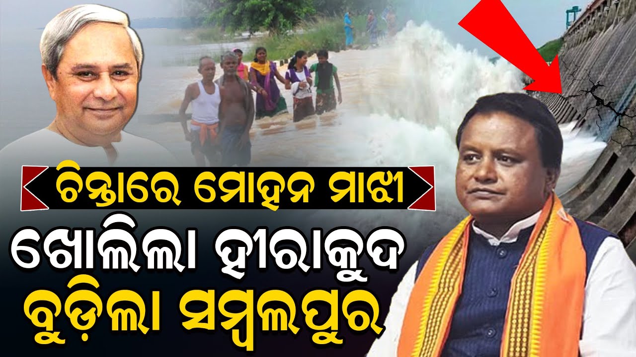 ଖୋଲିଲା ହୀରାକୁଦ ବନ୍ଧ ଏପଟେ ଆଳୁ ପରେ ହୀରାକୁଦକୁ ନେଇ ଚିନ୍ତାରେ ମୋହନ ମାଝୀ...#levliveodia | Lev Live Odia