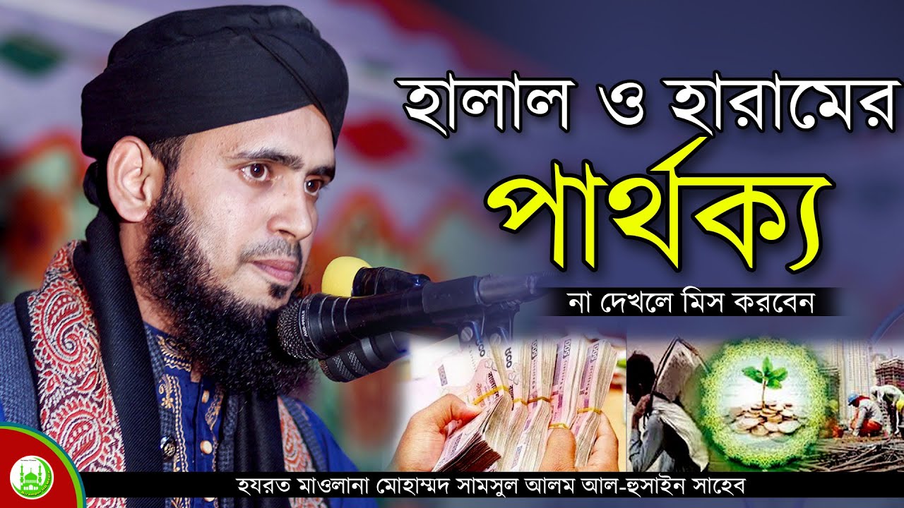 হালাল ও হারামের পার্থক্য।। Samsul Alom Al-Hosaini ।।মুফতি সামসুল আলম আল-হুসাইনী মোবাইলঃ ০১৬৩৩-৬৮৩৩১৪