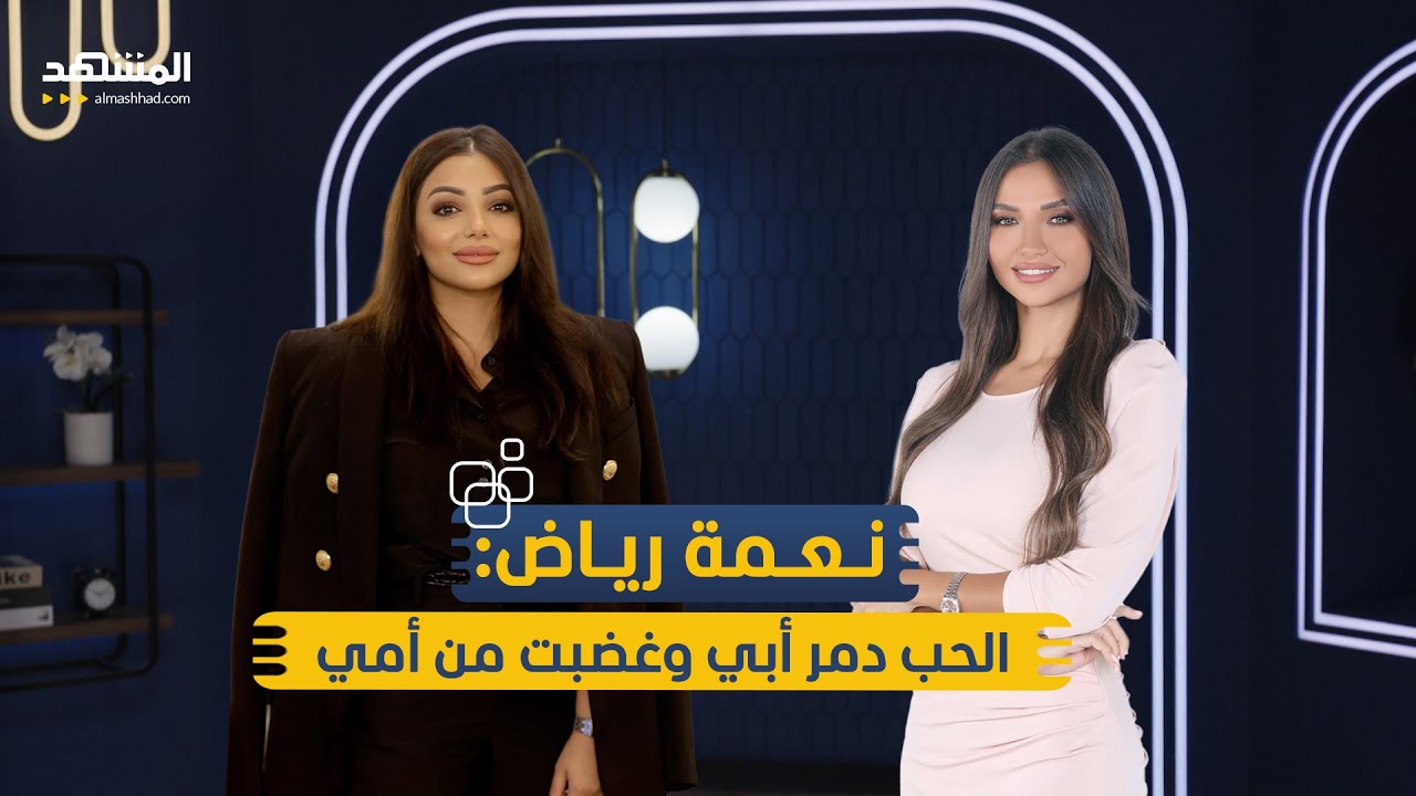 نعمة رياض: لم أزر قبر والدي حتى الآن والإعلام العراقي في أسوأ مراحله - منا وفينا