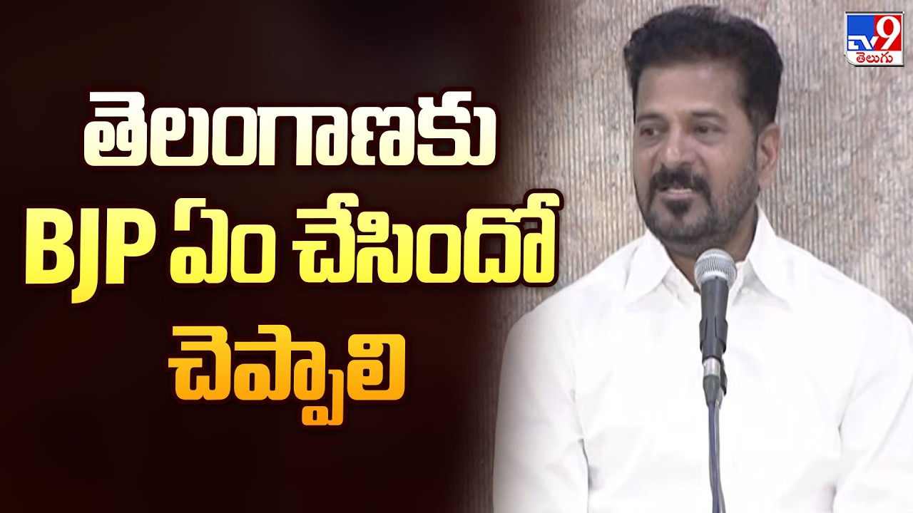 తెలంగాణకు BJP ఏం చేసిందో చెప్పాలి : CM Revanth Reddy - TV9