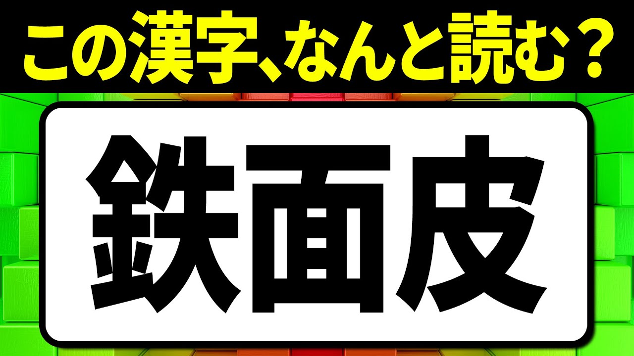 多くの人が誤読している漢字「鉄面皮」何と読む？読み間違えやすい漢字クイズ問題！全15問【難読漢字】