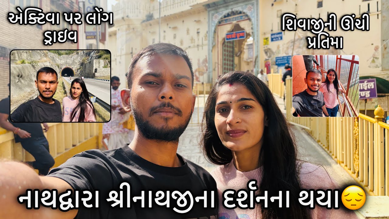 Long drive કરીને નાથદ્વારા ગયા | શ્રીનાથજીના દર્શનના થયા😔 | શિવજીની આટલી ઊંચી પ્રતિમા😱| ઘરે આવી ગયા 