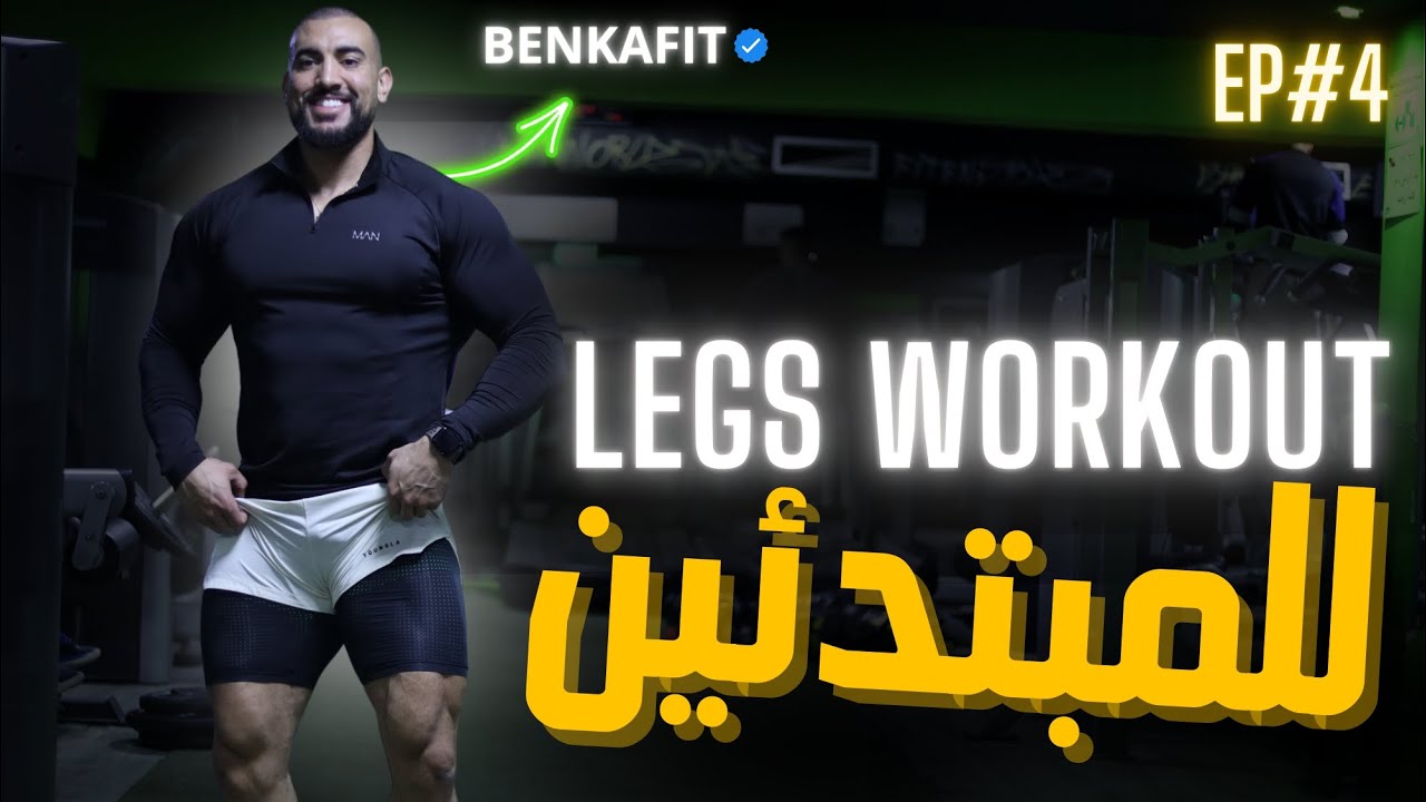 Entraîne toi sans coach EP: 4 Legs workout / للمبتدئين