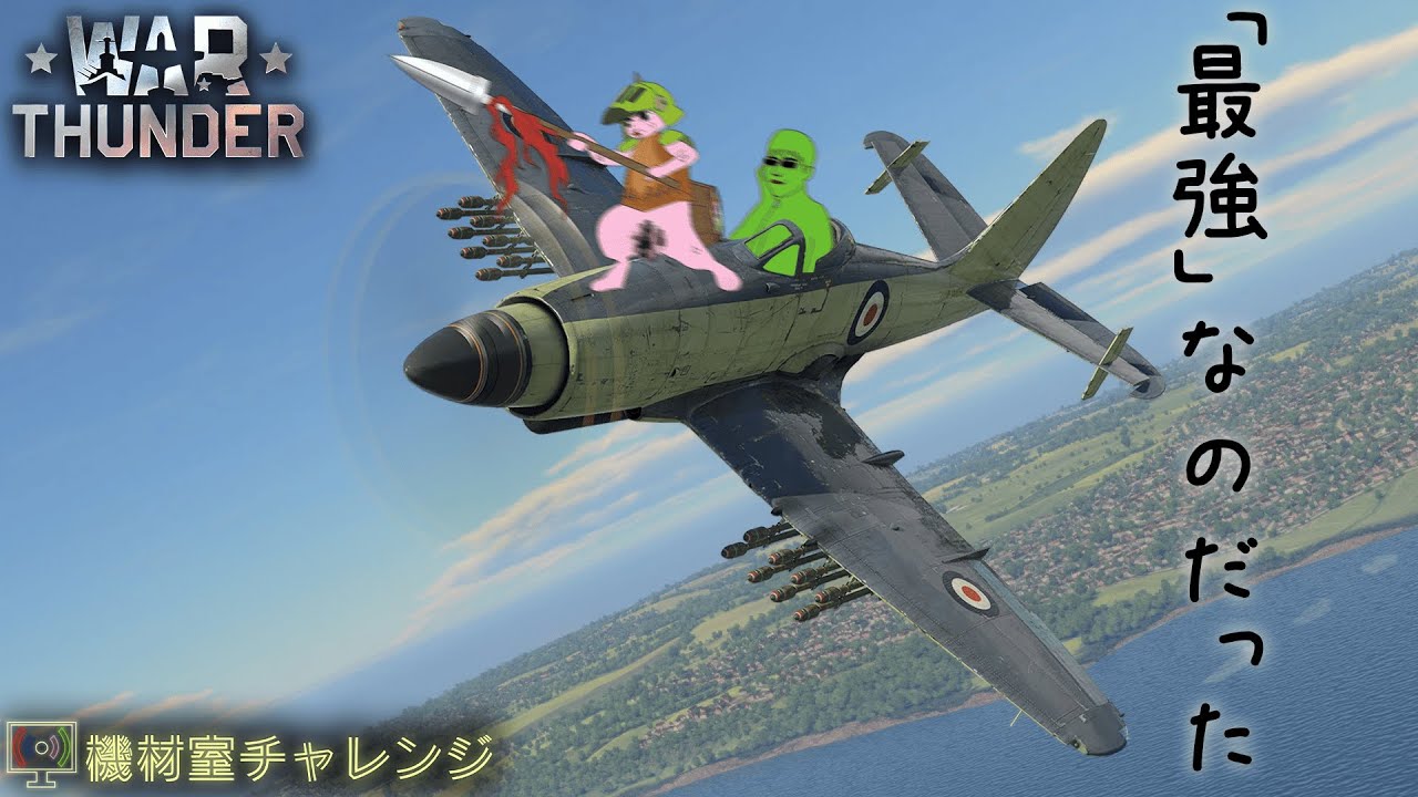 【War Thunder】気分転換に空を飛ぶ89【機材室チャレンジ】