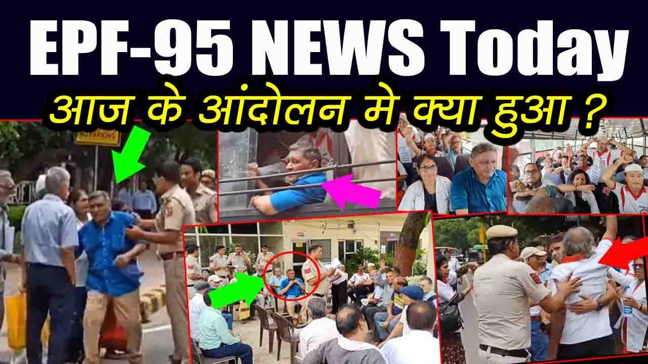 eps 95 आज का आंदोलन, अशोक राउत समेत ईपीएस 95 पेंसनर्स हुए गिरफ्तार ?
