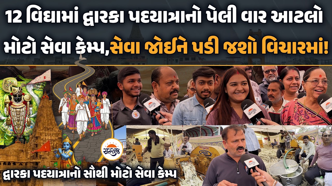 Dwarka | 12 વિઘામાં દ્વારકા પદયાત્રાનો પેલી વાર આટલો મોટો સેવા કેમ્પ,સેવા જોઈને પડી જશો વિચારમાં!