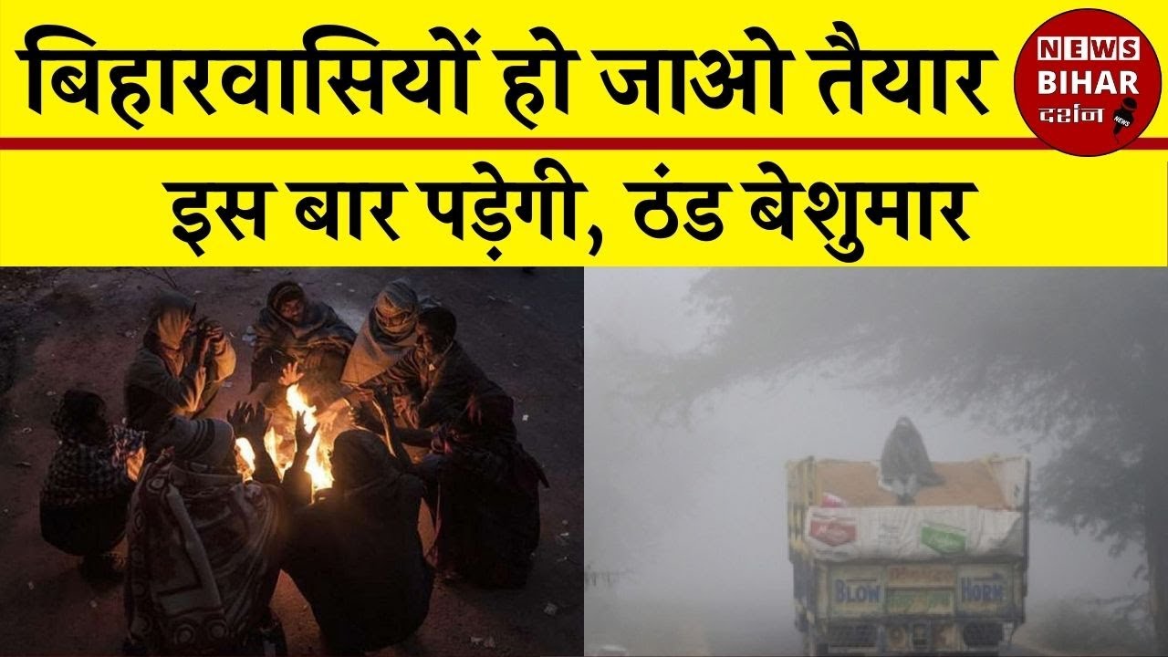 Winter Season in Bihar 2020 | बिहार में पड़ेगी कड़ाके की ठंड |
