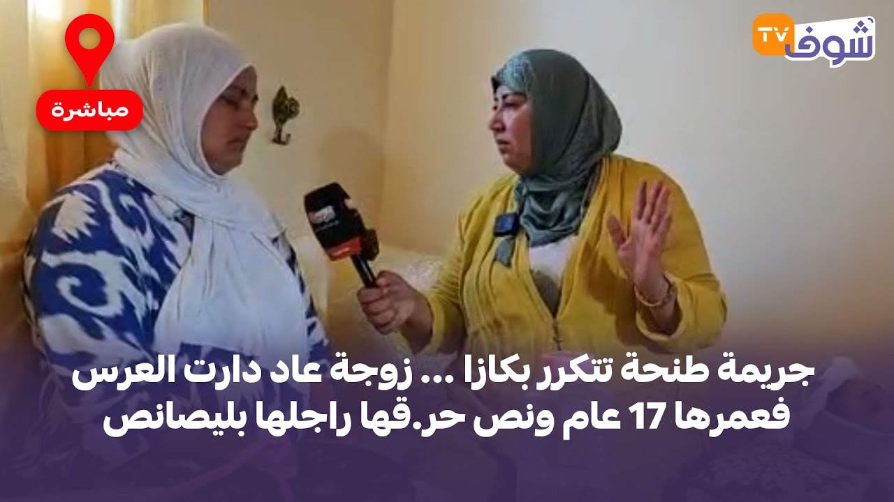 زوجة عاد دارت العرس فعمرها 17 عام ونص حر.قها راجلها بليصانص والسبب مابغاتش دير الفولار