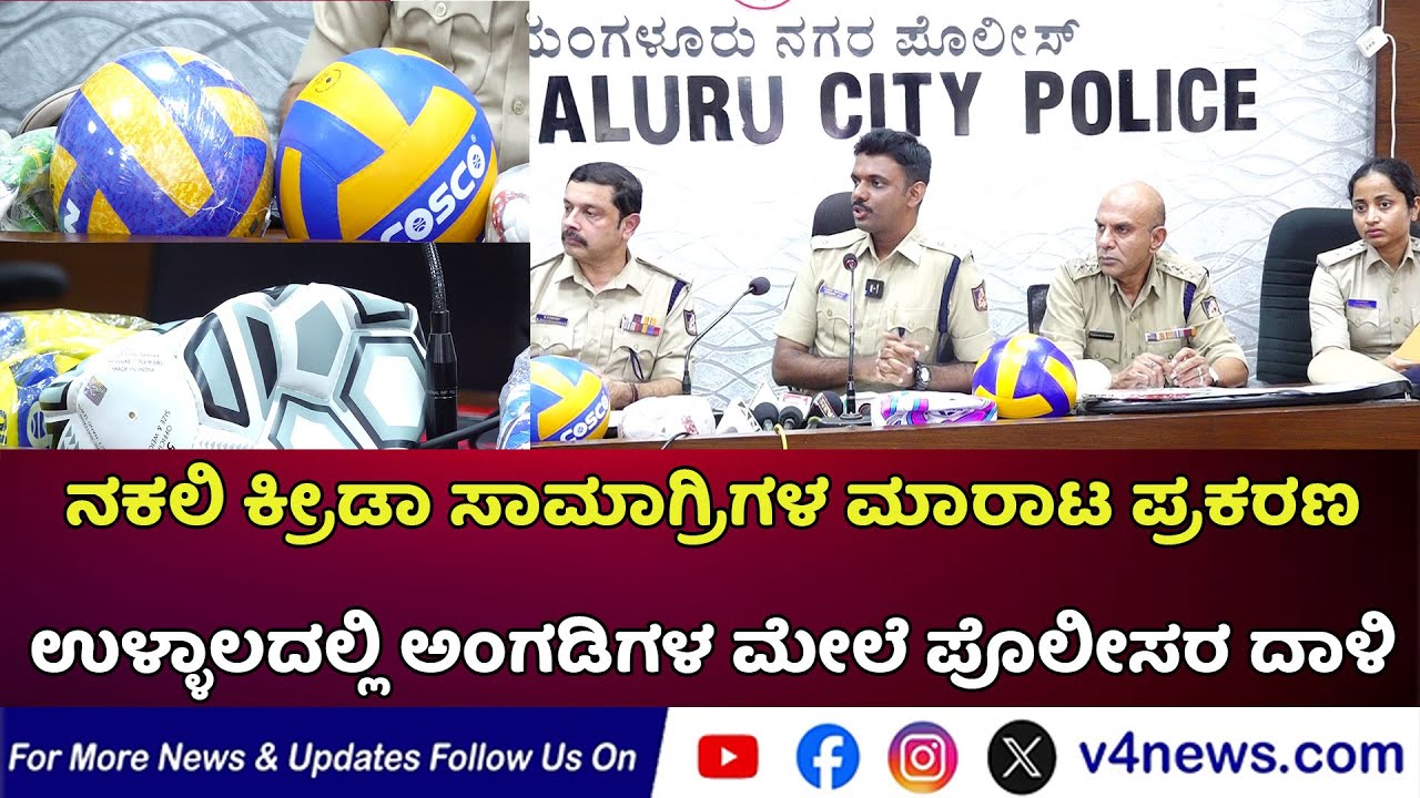 ನಕಲಿ ಕ್ರೀಡಾ ಸಾಮಾಗ್ರಿ ವಶಪಡಿಸಿಕೊಂಡ ಪೊಲೀಸರು Fake Sports Equipment