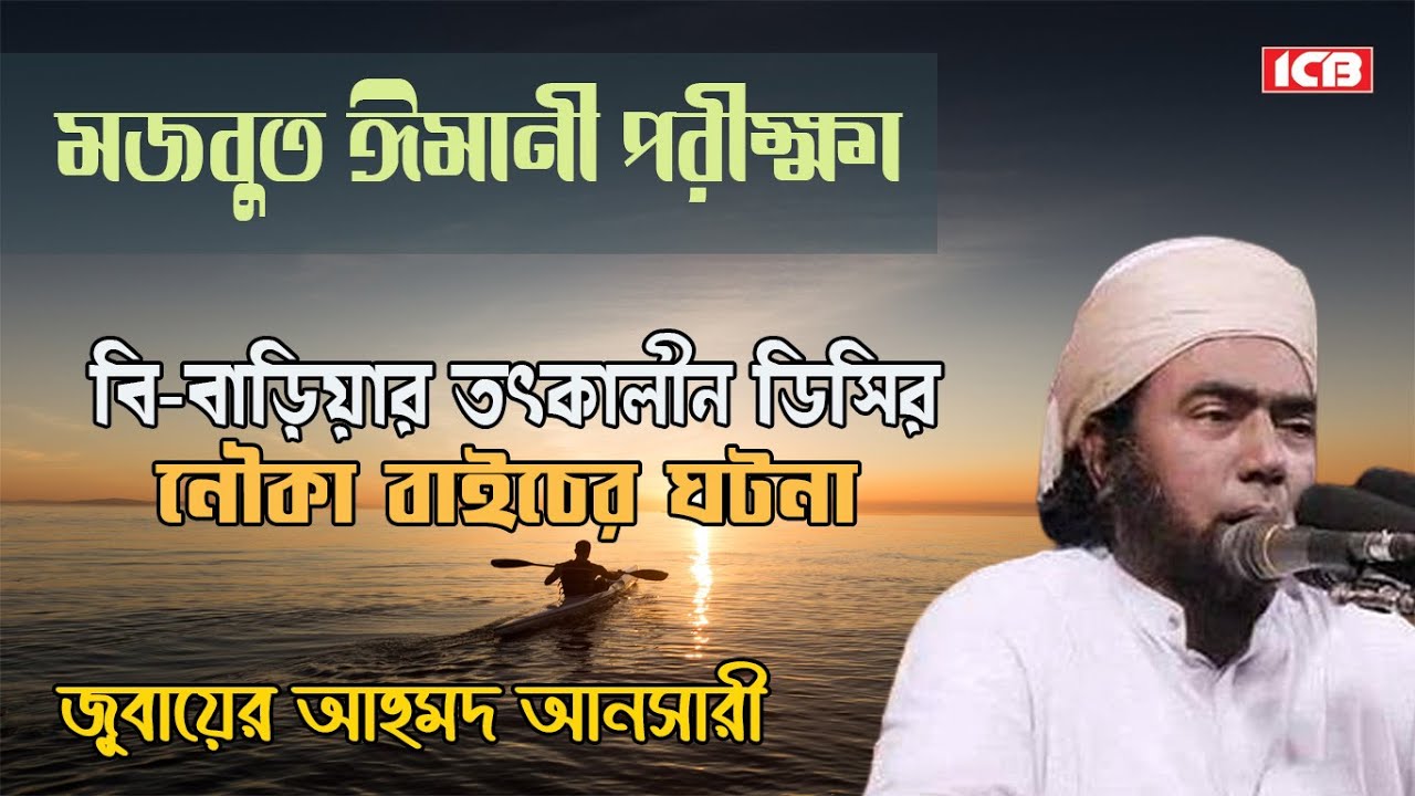 নৌকা বাইচের ঘটনা | Maulana Jubaer Ahmed Ansari | জুবায়ের আহমদ আনসারী | বাংলা ওয়াজ | ICB Digital