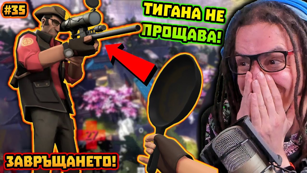 Тигана не прощава! - Компилация с Gothika_47 #35