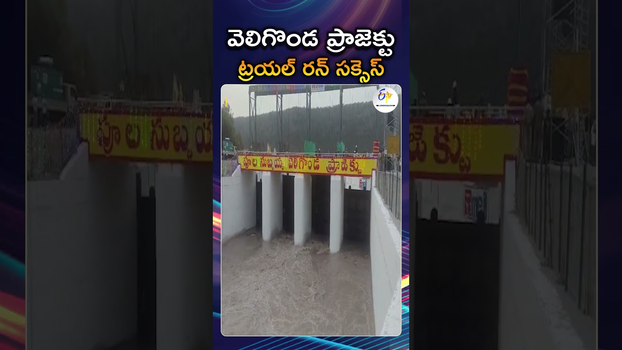 వెలిగొండ ప్రాజెక్ట్ ట్రయల్&zwnj; రన్&zwnj; సక్సెస్&zwnj; | Veligonda Project Trial Run Successful