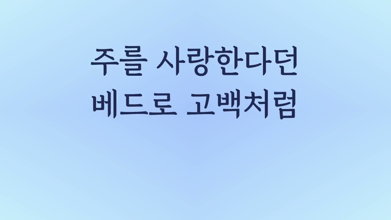 난 예수가 좋다오 mr