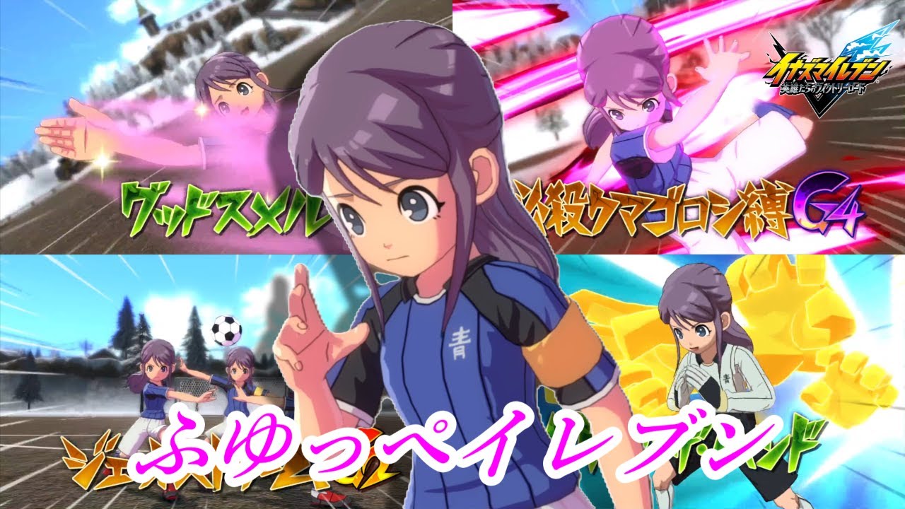 VSふゆっぺイレブン！【イナズマイレブン英雄達のヴィクトリーロード】