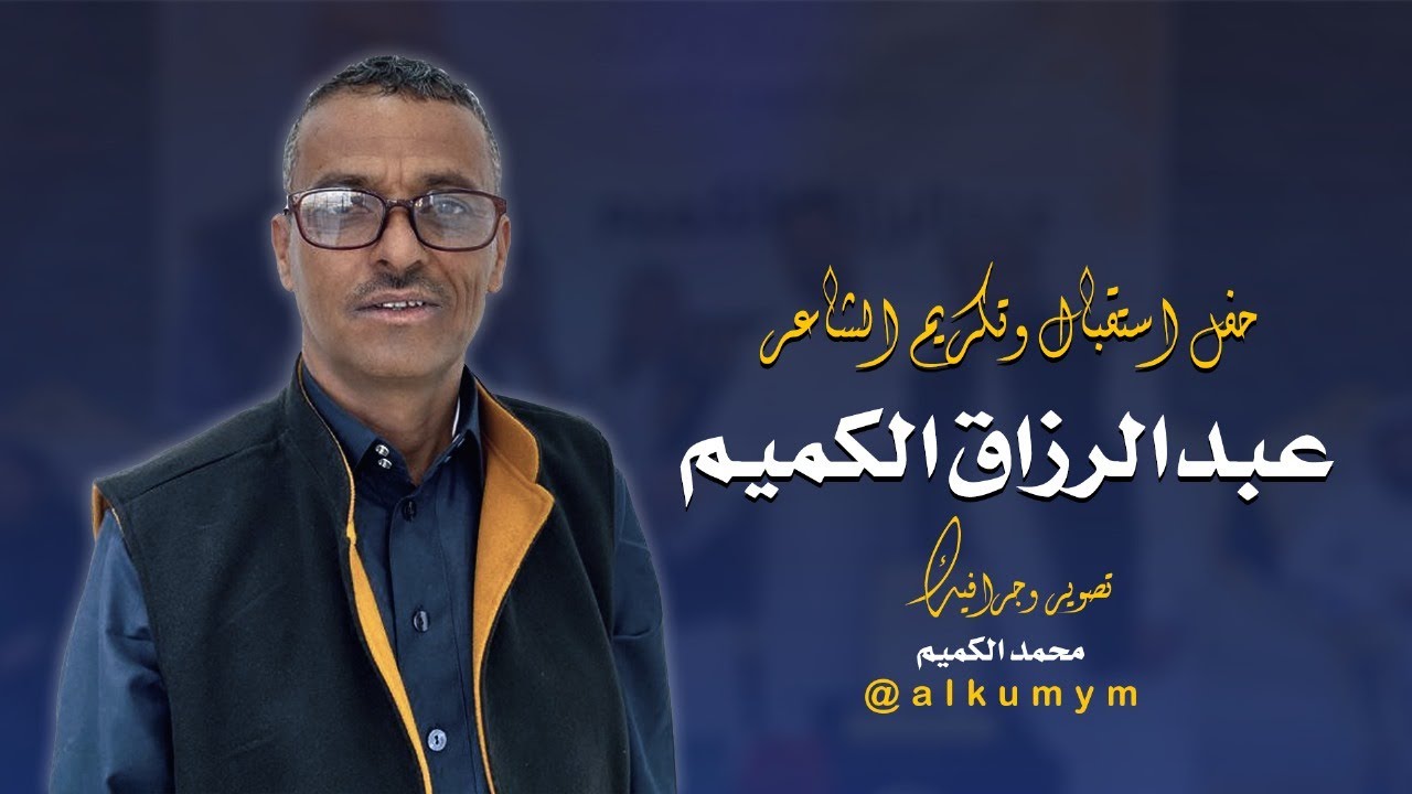 حفل تكريم الشاعرالقديرعبدالرزاق الكميم - الرياض 2023