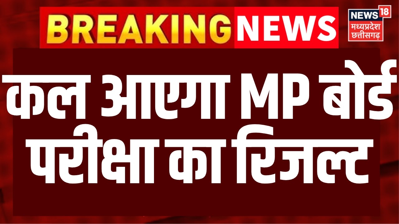 MP Board Result 2026 : कल जारी होगा एमपी बोर्ड 10वीं-12वीं का रिजल्ट | Breaking News | Top News