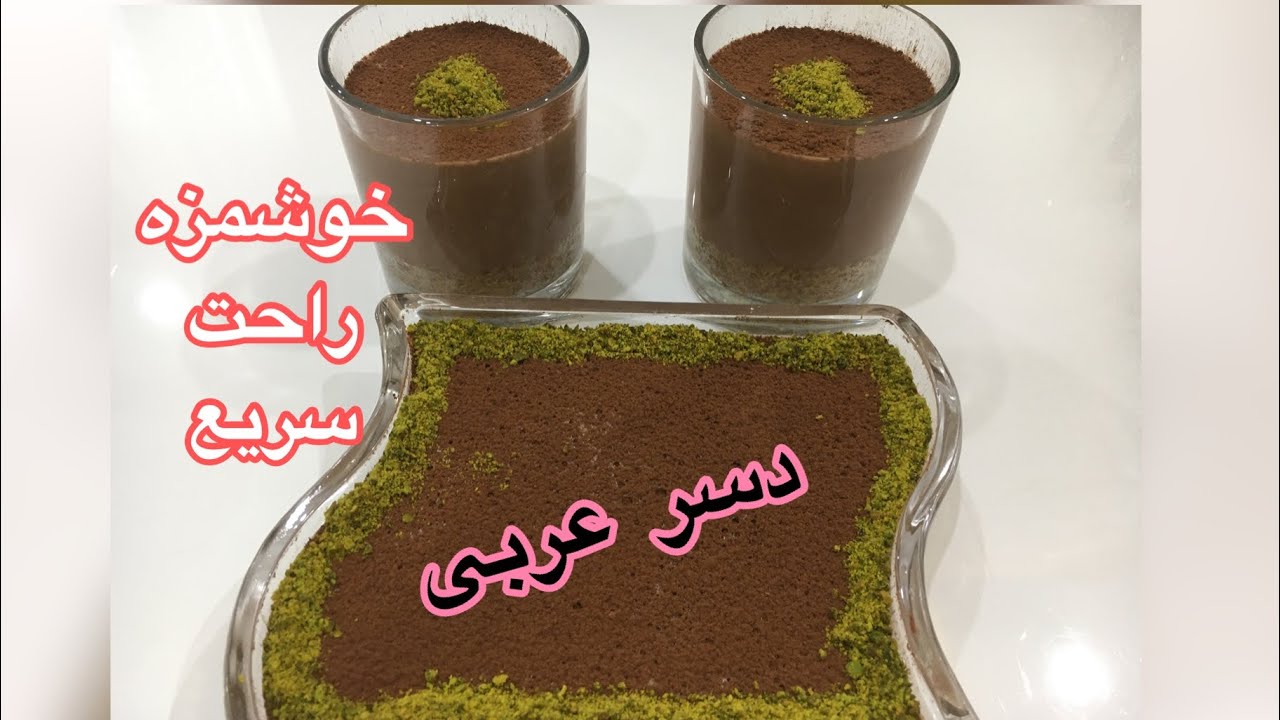 طرز تهیه دسر عربی - دسر خوشمزه برای مهمانی - دسر سریع و آسان - دسر خاص و جذاب