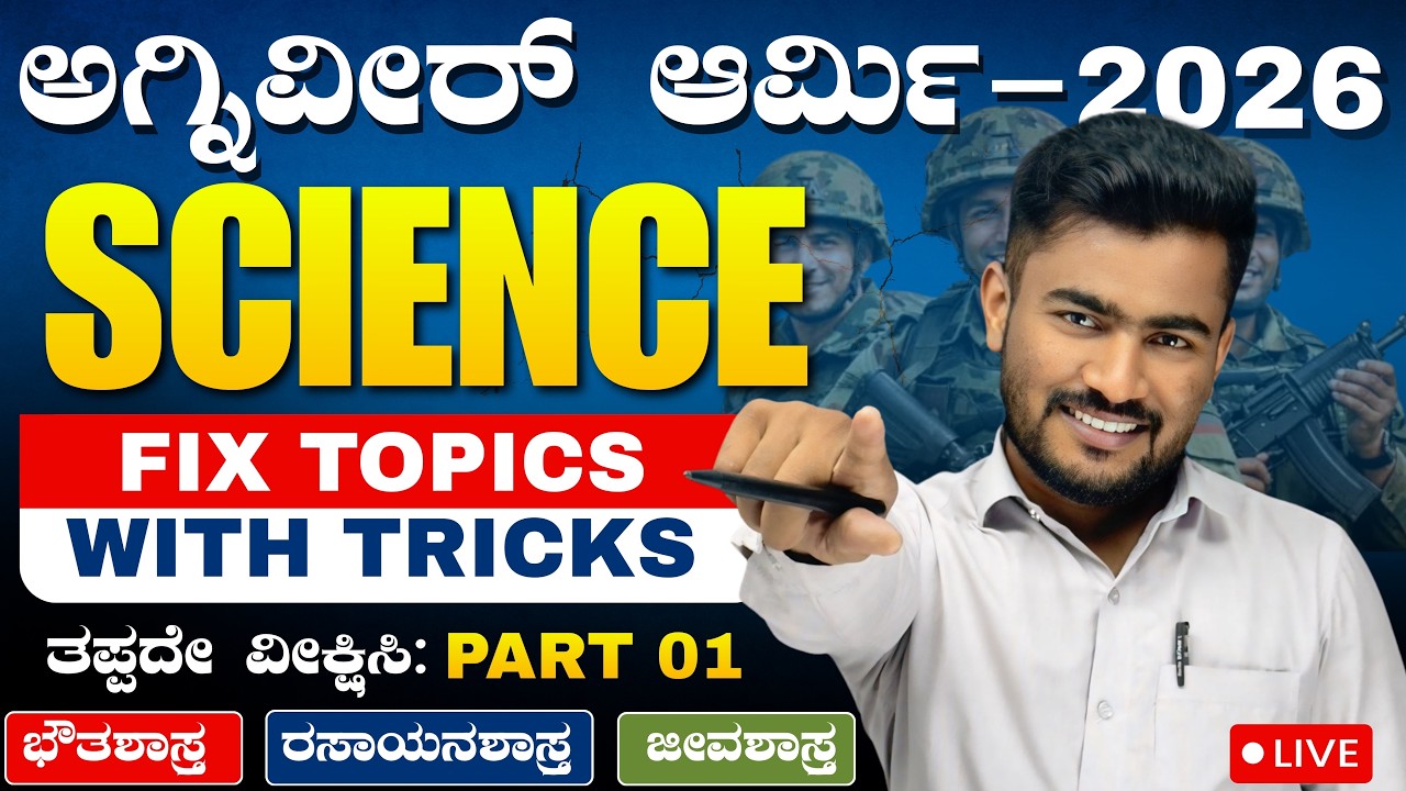 ANGIVEER GD | TDN | TECH | NUR | CLERK | 2026 || SCIENCE ONLINE CLASS IN KANNADDA || BY BHUTALI SIR