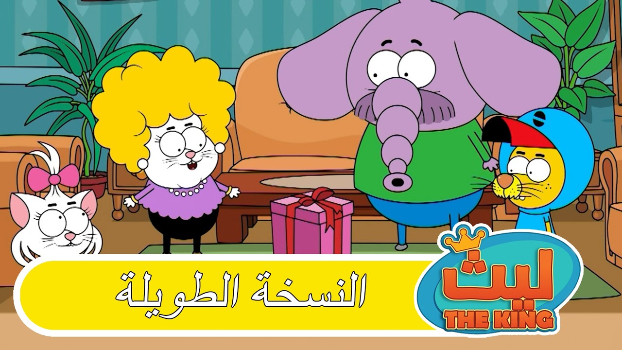 الحلقة 80 النسخة الطويلة | ليث ذا كينغ
