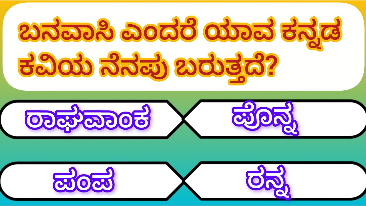 General knowledge quiz, ಕನ್ನಡ ಸಾಮನ್ಯ ಜ್ಞಾನ ಪ್ರಶ್ನೆಗಳು