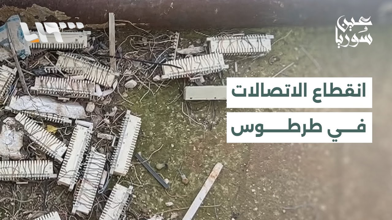 ريف طرطوس بلا خدمات اتصال وإنترنت بعد سرقات محطات الشبكة