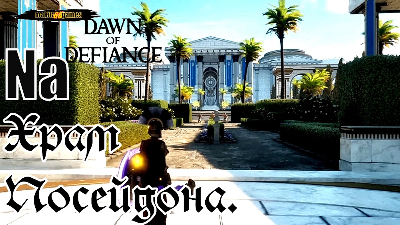 Dawn of Defiance: На Посейдона..! русификатор, Продолжение Следует!!!