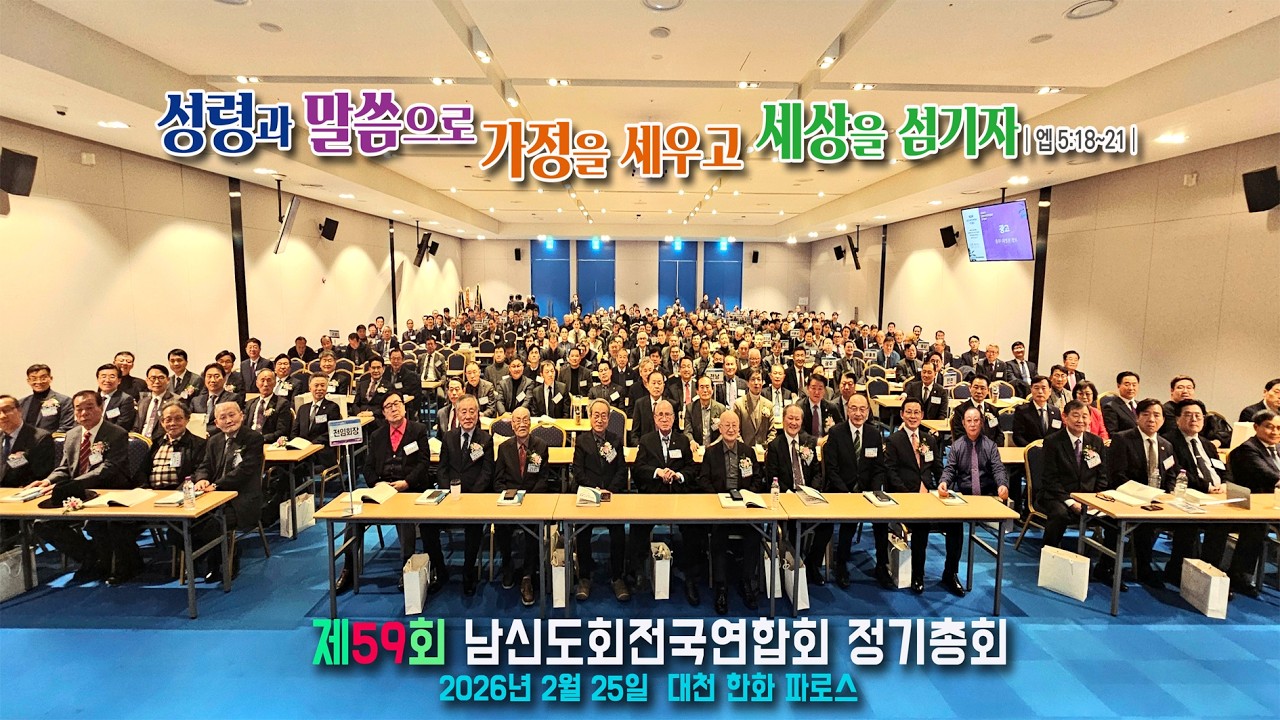 제59회 정기총회 남신도회전국연합회 축하의 시간