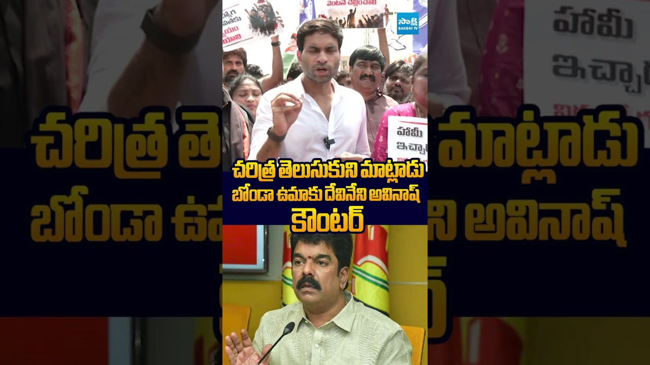 బోండా ఉమాకు దేవినేని అవినాష్ కౌంటర్ #VangalapudiAnitha #MedicoPriyanka #chandrababu #marganibharat