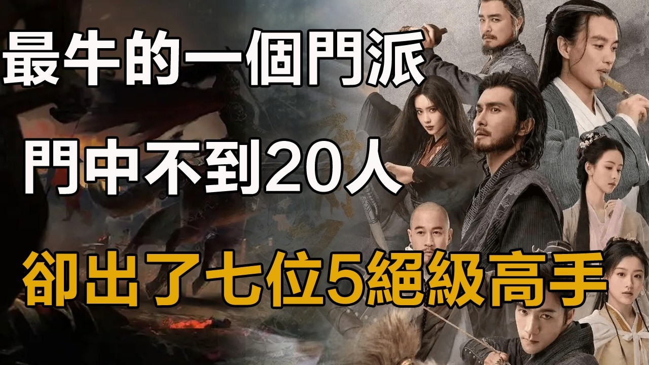 射雕三部最牛的一個門派，門中不到20人，卻出了七位5絕級高手！#射雕英雄傳#神雕俠侶#天龍八部#倚天屠龍記#古墓派#林朝英#王重陽#小龍女#楊過#李莫愁#林朝英的丫鬟#楊冰#黃衫女子#丘處機