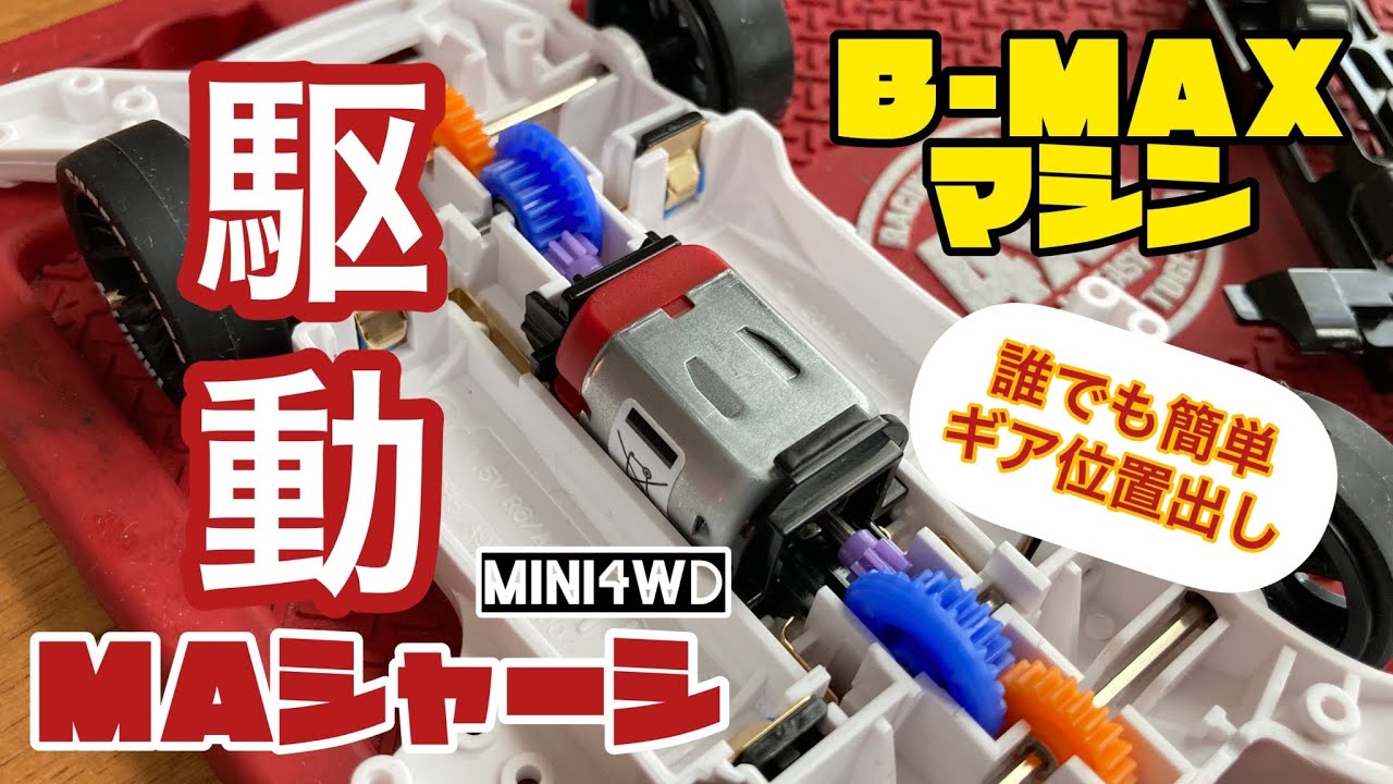 【ミニ四駆】MAシャーシでB- MAXマシンを作る！『駆動編』