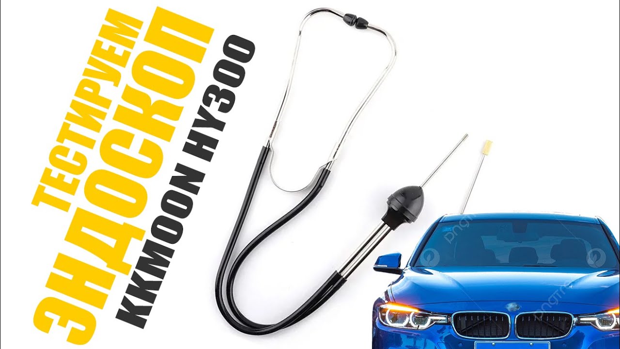 Стетоскоп автомобильный диагностический KKMOON HY300 для обнаружения проблем в моторе авто