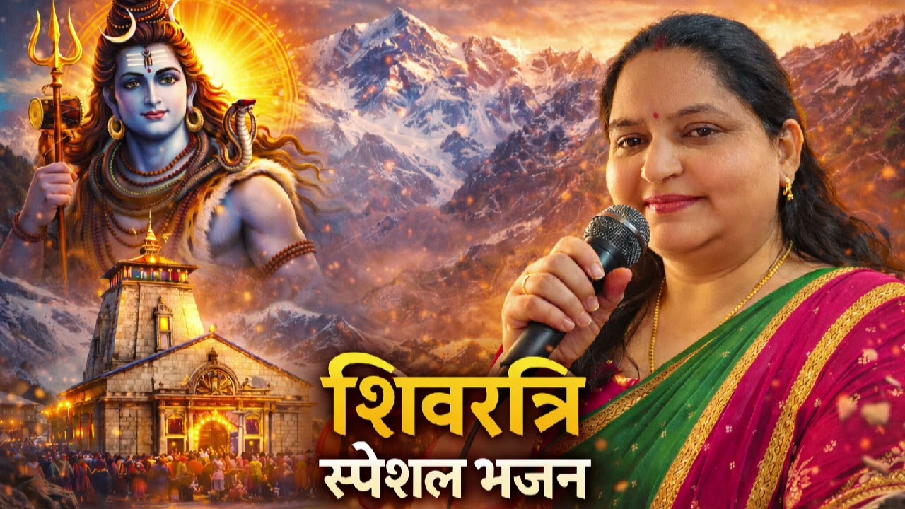 Vardan dene wala shivbhajan
