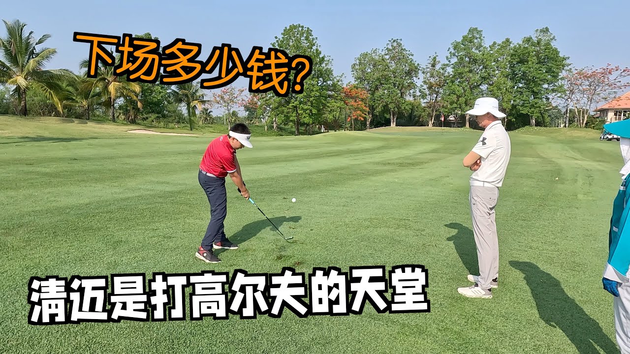 清迈是打高尔夫的天堂，打个18洞要多少钱？| 带儿子去练习，30度天气老师户外上课5小时