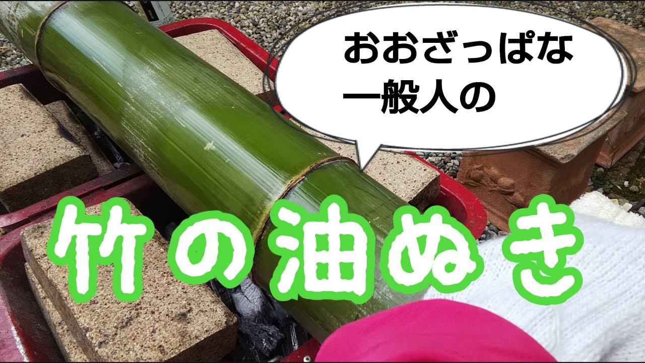 竹の油抜き