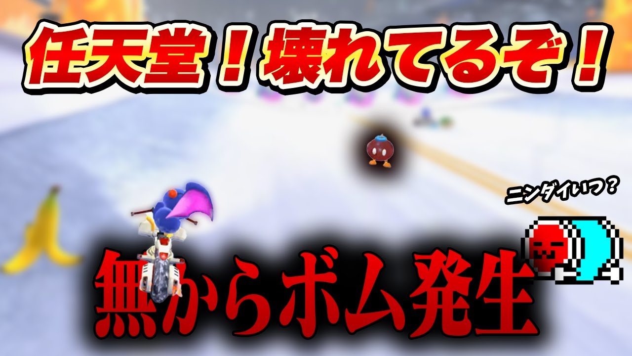 【DKスノー5回模擬】ニンダイの話をしていたら例のバグに出会うNX☆くさあん【切り抜き】【マリオカート ワールド】