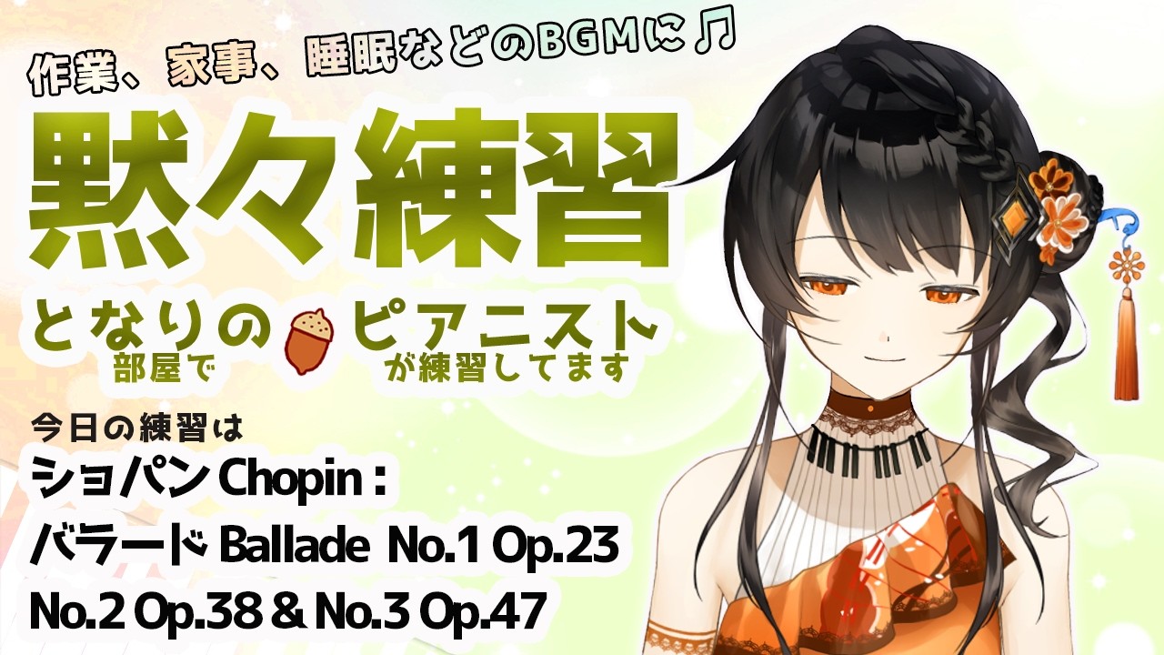 【BGM】ピアニストの黙々練習🎹✨ コメントは休憩中に読みますので、挨拶、質問、応援など何でも書いておいて下さいね🌻 となりの（部屋で）ピアニスト（が練習してます）＃となりのピアニスト #かのにゃーで