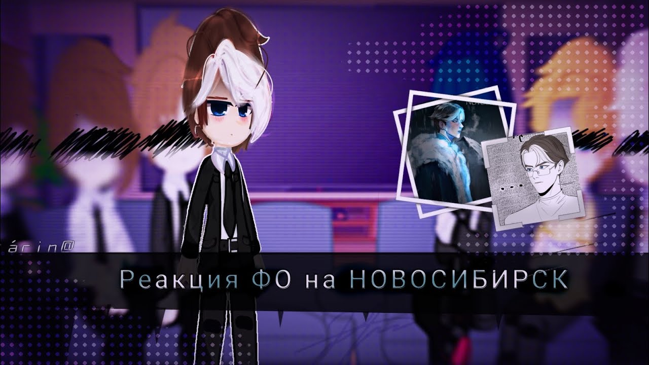 Реакция ФО на Новосибирск! /bi-Arin@🍞 |СМОТРЕТЬ С НОРМ ЗВУКОМ ТГК|