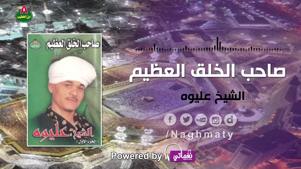 الشيخ عليوه صاحب الخلق العظيم الجزء الثاني