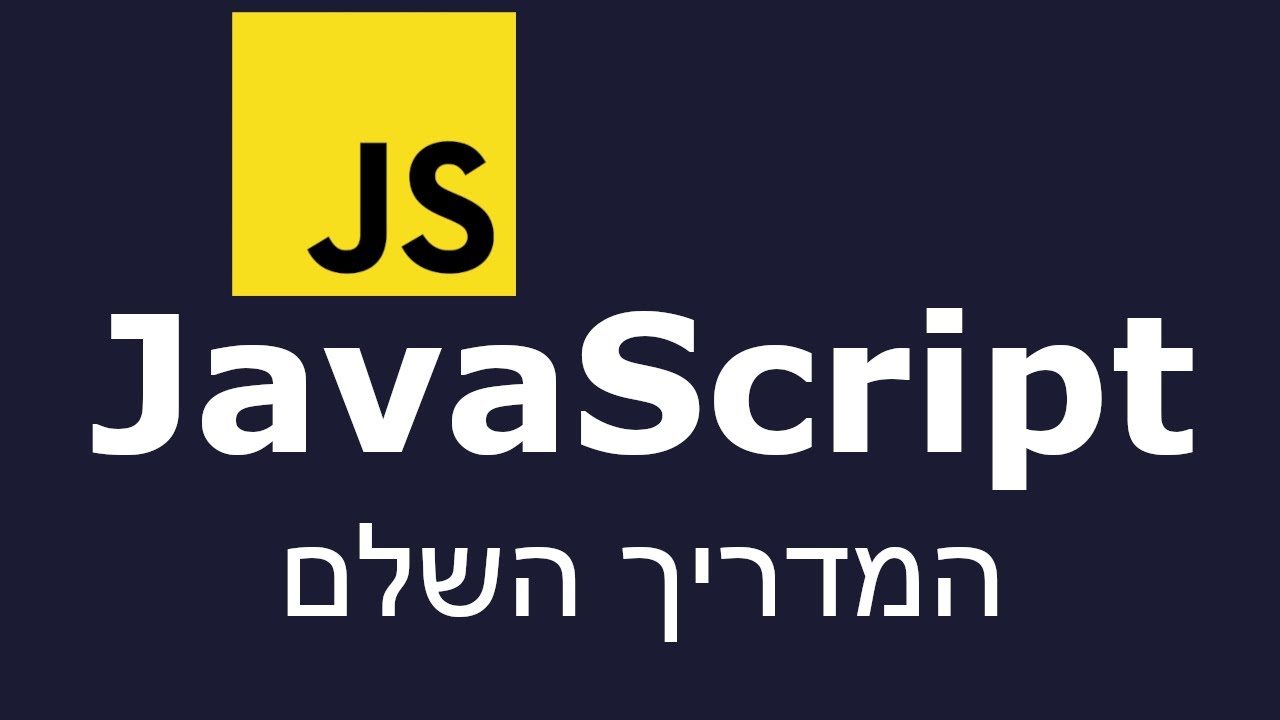 קורס ג'אווהסקריפט מלא למתחילים