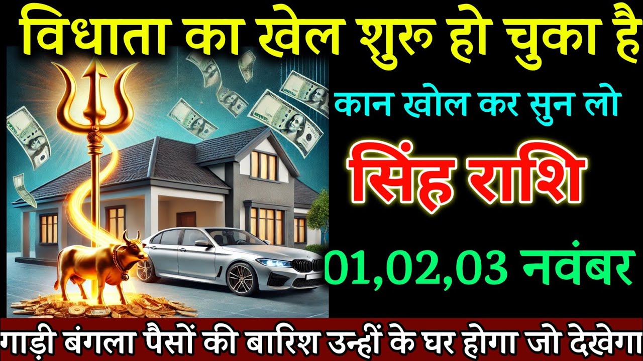 सिंह राशि 01,02,03 नवंबर विधाता का खेल शुरू हो चुका है कान खोल कर सुन लो। Singh Rashi