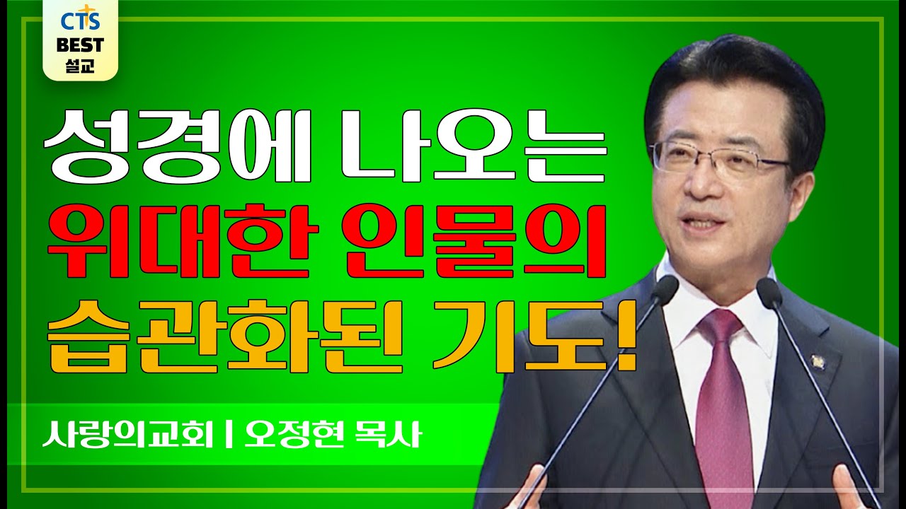 | 다시보는 BEST 설교 | 상록수 신앙의 비밀 | 사랑의교회_오정현목사 | 다니엘 6:10~14 |