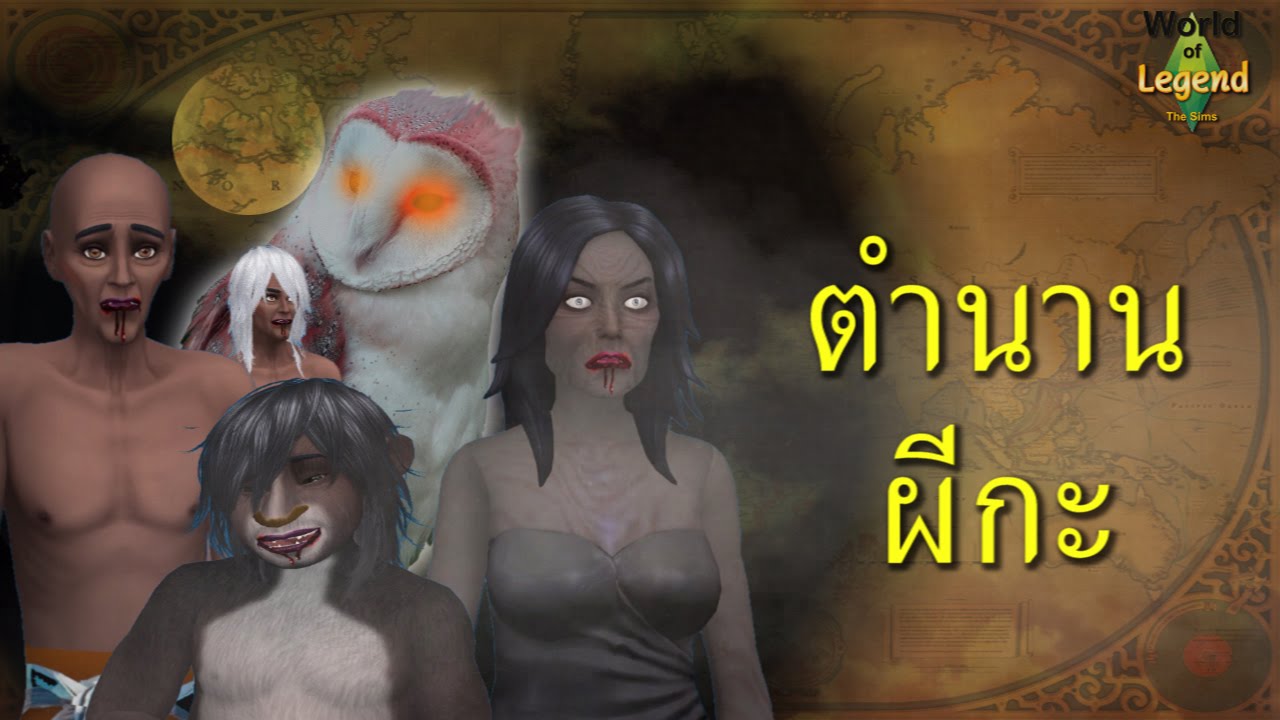 ตำนาน ผีกะ : World of Legend โลกแห่งตำนาน : ใหม่จังจ้า : The Sims4