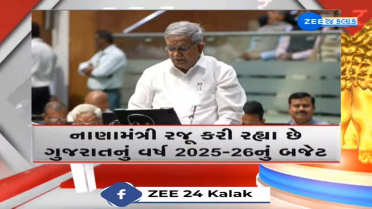 Gujarat Budget 2025 LIVE : આજે નાણામંત્રી કનુભાઈ દેસાઈ રજૂ કરી રહ્યા છે વર્ષ 2025-26નું બજેટ