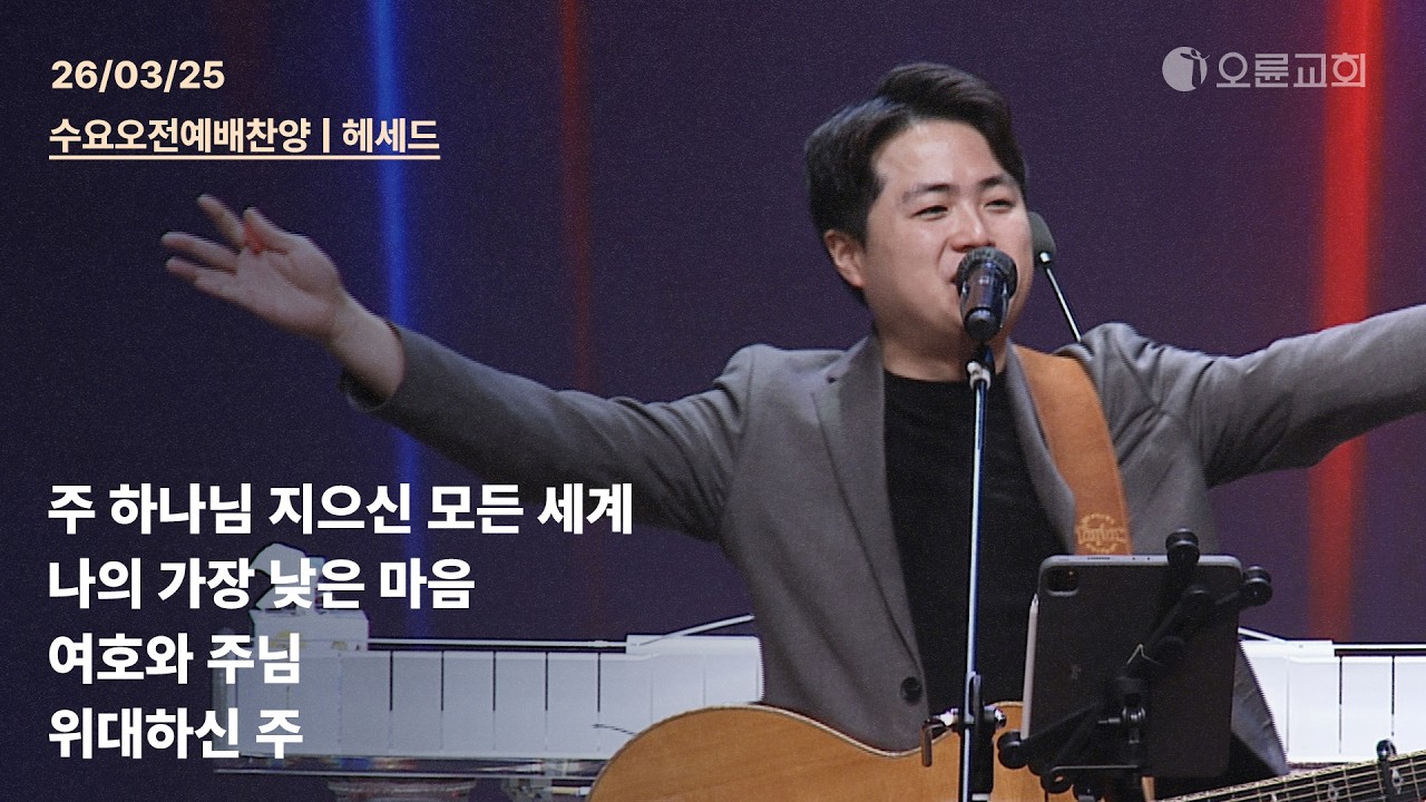 주 하나님 지으신 모든 세계 + 나의 가장 낮은 마음 + 여호와 주님 + 위대하신 주 | 오륜교회 수오 오전예배 찬양 헤세드 (2026-03-25)