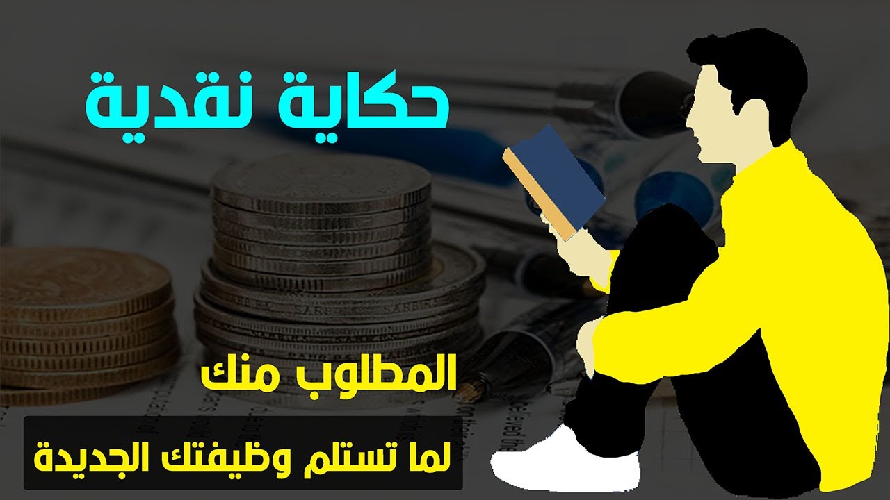 محاسب نقدية : لو انت محاسب أحمي نفسك من الاختلاسات .. أسرار لم تكن تتوقعها في حسابات النقدية العامة