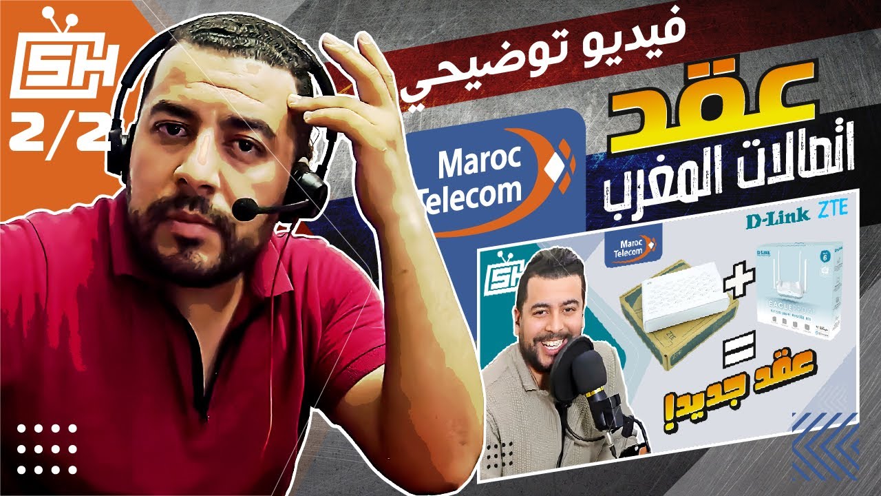 Hicham SABER عقد اشتراك الألياف البصرية : اتصالات المغرب | هشام صابر | Contrat Maroc Telecom 2025