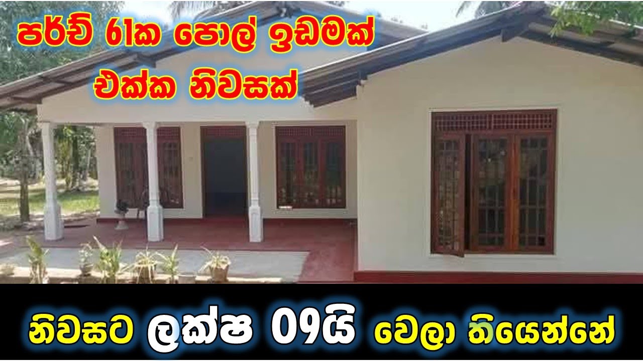 ලොකු ඉඩමක් එක්ක අංග සම්පූර්ණ නිවසක් ගොඩක් අඩුවට | Small house for sale in low budget | PB Home