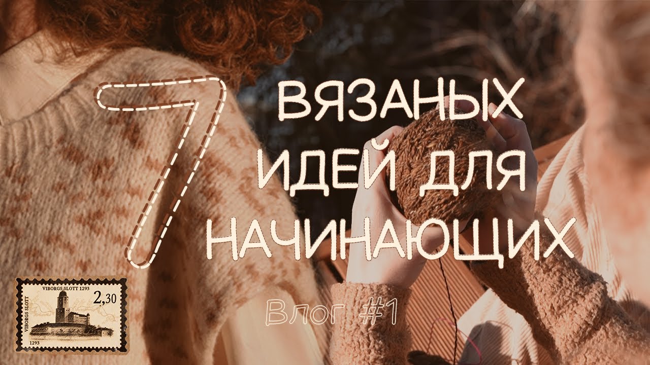 7 вязаных идей для начинающих. Вязальный влог #1