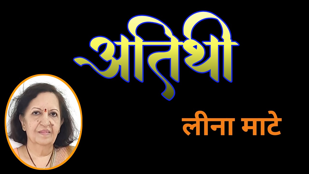 अतिथी | Ateethi | लिना माटे कथा | Leena Mate Katha | deepak rege kathakathan |