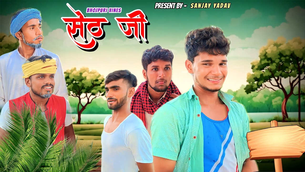 सेठ जी | अवधी | भोजपुरी | Sanjay Yadav Comedy
